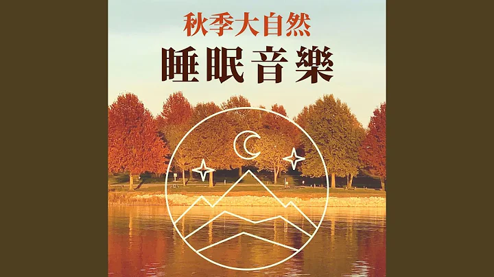 美麗的湖 - 天天要聞