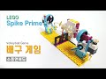 [LEGO Spike Prime] 배구 게임
