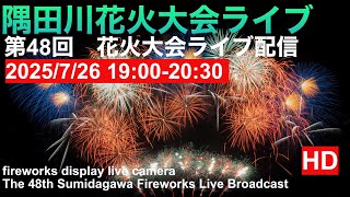 第48回　隅田川花火大会ライブ配信　2025年7月26日19時から20時30分　Sumida River Fireworks Festival Live Streaming 19:00-
