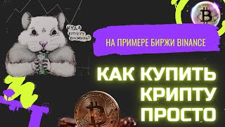 Как купить криптовалюту. p2p торговля. P2P торговля. Как купить крипту на бинанс