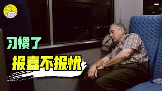在外漂累了，靜下心來看看這部電影，給家裡打個電話吧《天倫之旅》| 哇萨比抓马wasabidrama