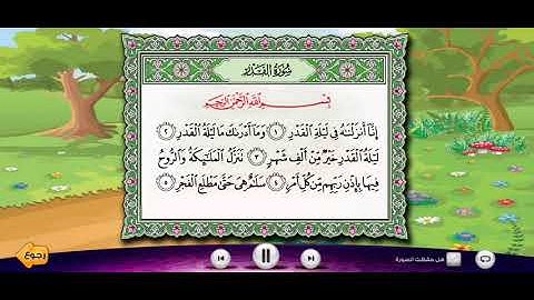 سورة القدر الشيخ المنشاوي معلم للاطفال