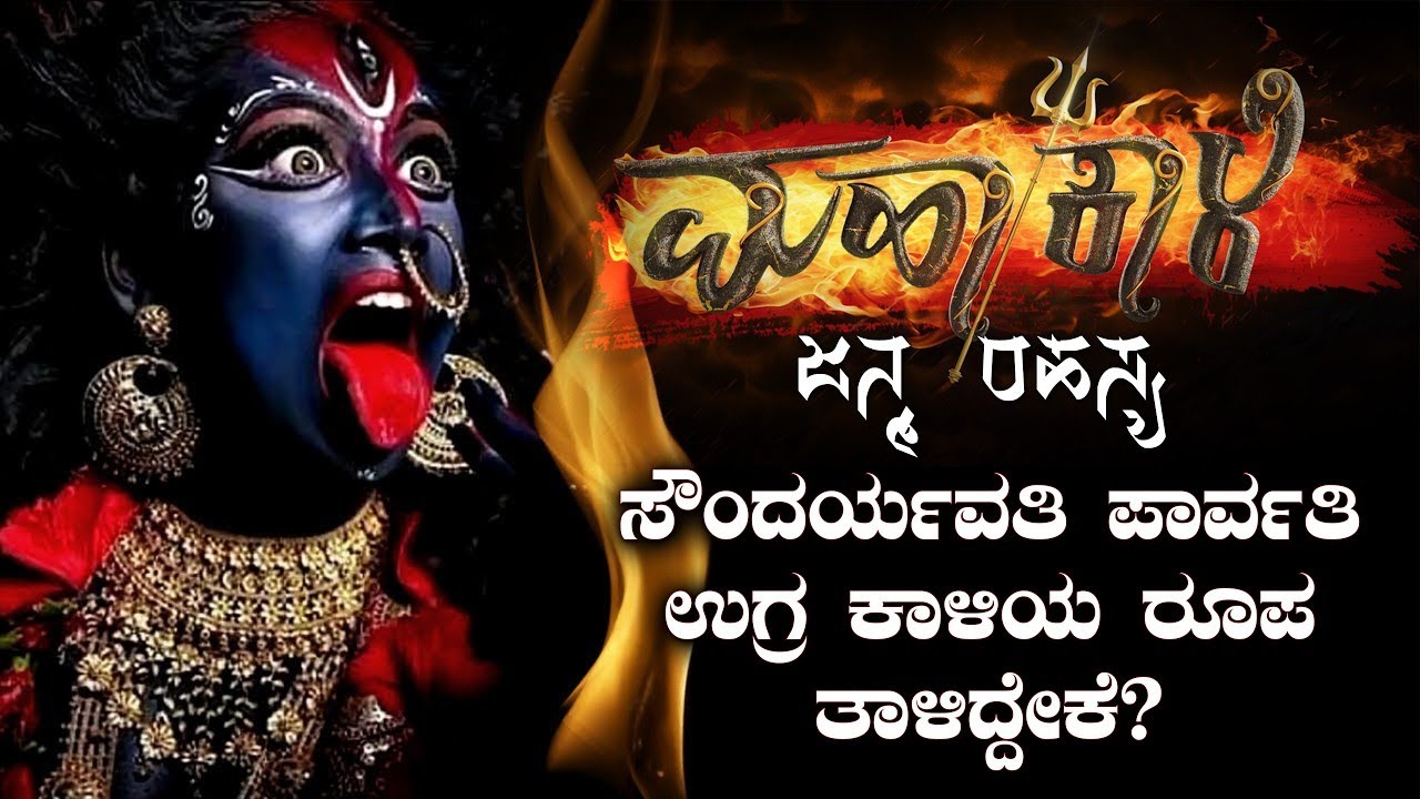 ಮಹಾಕಾಳಿ ಜನ್ಮ ರಹಸ್ಯ! | MAHAKALI SECRET Birth Story | MAHAKALI IN KANNADA |ಮಹಾಕಾಳಿ ಕನ್ನಡ
