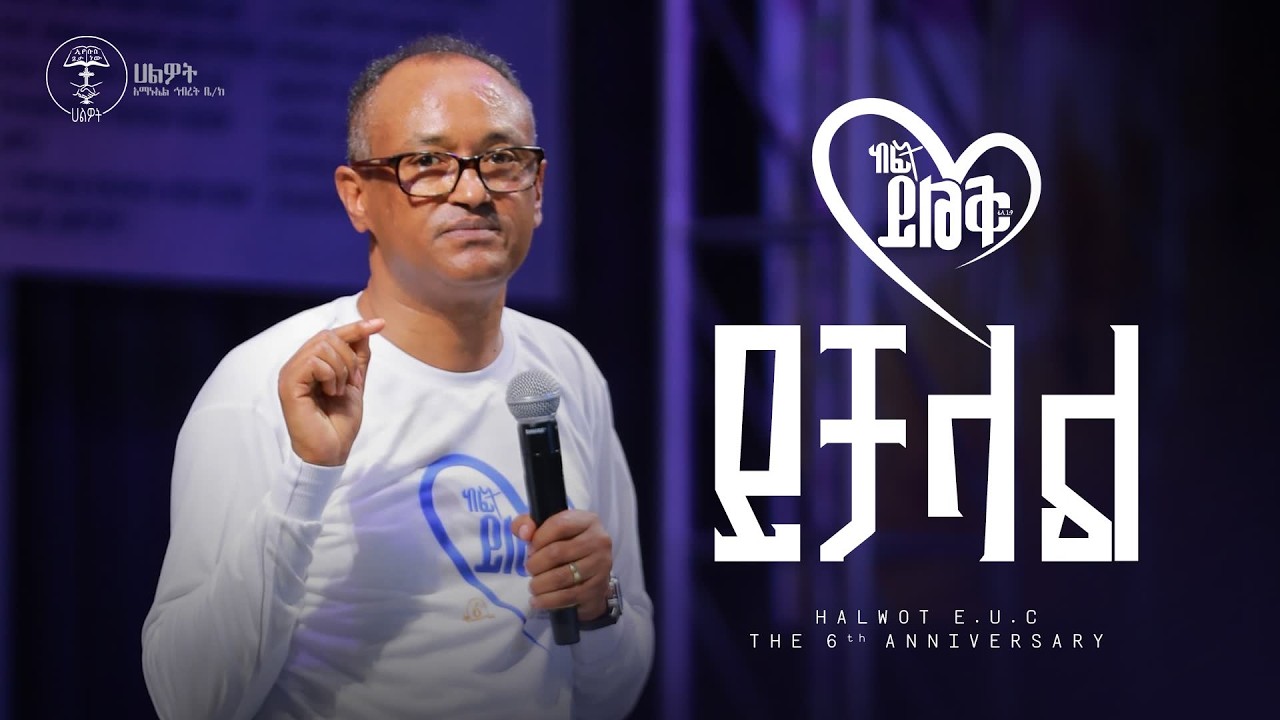 ይቻላል| ከፊት ይልቅ | ዶ/ር ማሙሻ ፋንታ |Dr. Mamusha| the 6th Anniversary | Halwot Emmanuel United Church |#2026