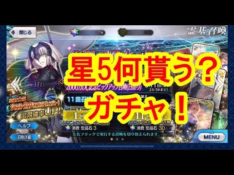Fgo 星5何もらいました ジャンヌダルクオルタガチャ Fate Grand Order Youtube