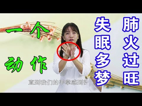 肺火大，經常會早醒，1個動作每天49下，滅肺火，一覺睡到天大亮！ 【文文帶你瘦】