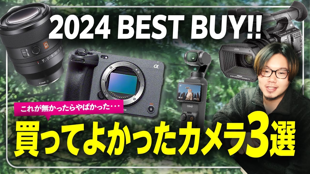 2024年】買ってよかったカメラNo.1はこれ！仕事・制作・Vlog部門で