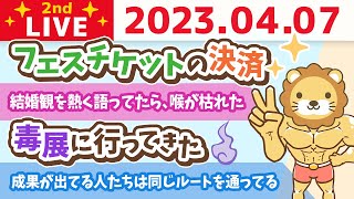 学長お金の雑談ライブ2nd　毒展に行ってきた&リベ大不動産大阪エリア拡大&お手紙読むよ&フェスチケットの決済&バドミントンとキッズダンス【4月7日 8時30分まで】