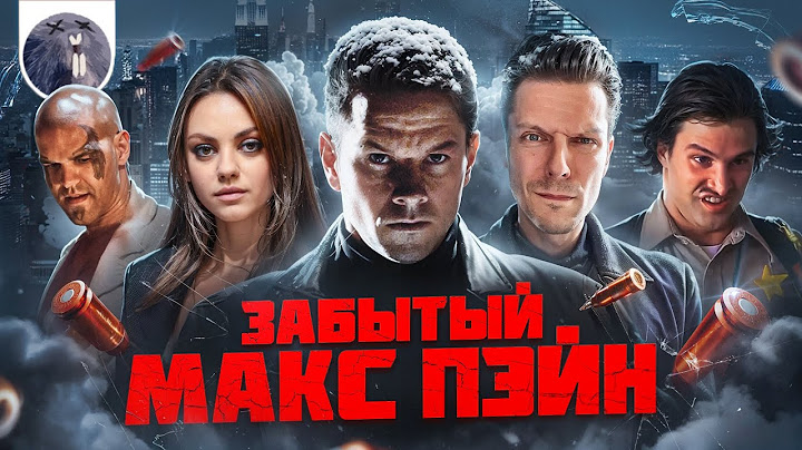 [Обзор фильма] "Макс Пэйн" Забытый Макс Пэйн