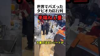世界でバズったタピオカ店行列
