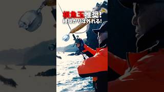 根掛かりは外れる！根魚玉推奨！ #村上晴彦 #issei海太郎 #ロックフィッシュ