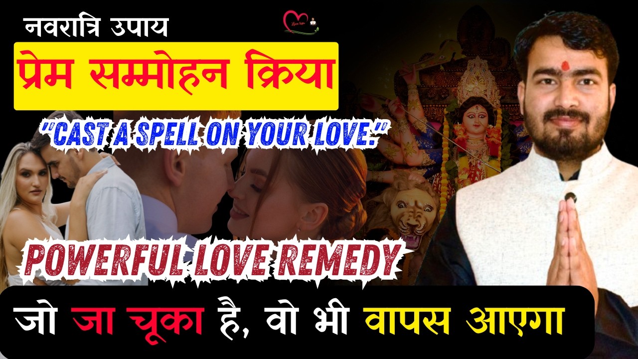 नवरात्रि का विशेष आकर्षण प्रयोग प्रचंड वशीकरण नवरात्रि में करें मनचाहे प्रेम की प्राप्ति 100% प्रभाव