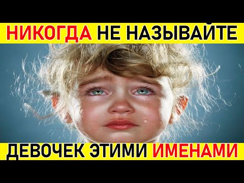 ИМЕНА, которыми НЕЛЬЗЯ называть ДЕВОЧЕК!