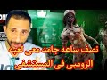 نصف ساعه جامده مع لعبة الزومبى فى المستشفى 