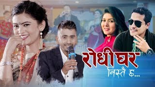 New Nepali lok dohori song 2075 | Rodhighar nistai chha | Binod Bhandari & Samjhana Bhandari