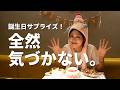 【ドッキリ💫】内田に誕生日サプライズ仕掛けてみたらヤバかった🎂🩵