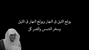 يولج الليل في النهار ويولج النهار في الليل وسخر الشمس والقمر كل | الآية 13 من سورة فاطر شاشة سوداء