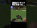 最強のトラップ考えちまったぜ...!! #マイクラ #minecraft #shorts