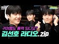 제 사랑도 통역 되나요? 아침부터 잘생긴 김선호 라디오 토크 모음 | #MBCRADIO #굿모닝FM테이입니다 #김선호 | MBC 230629 방송