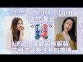 移加李婉華 - 法國人喜歡民族服裝, 去到法國要注意的禮儀 - 法式港女 - Part 1