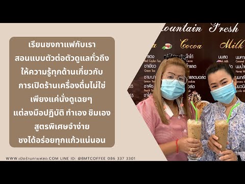 #เรียนชงกาแฟ กับเราสอนแบบตัวต่อตัว ดูแลทั่วถึง #ให้ความรู้ทุกด้าน เกี่ยวกับการเปิดร้านเครื่องดื่ม