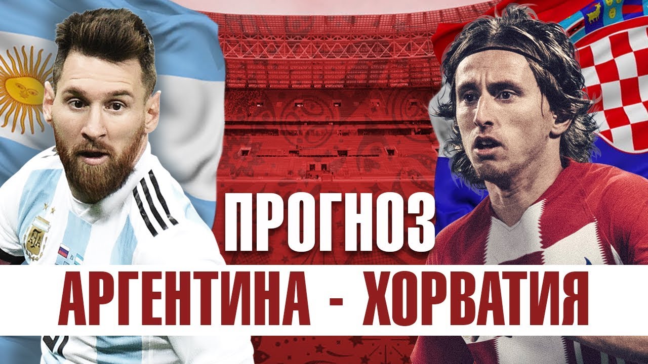Прогноз на матч Аргентина - Хорватия Прогноз на матч Аргентина - Хорватия