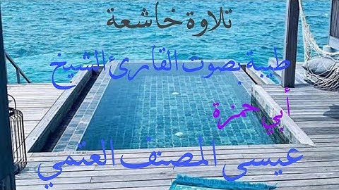 تلاوة طيبة من سورة القصص للشيخ القارئ أبي حمزة عيسى المصنف العتمي حفظه الله