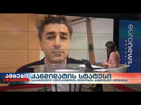 საქართველო ევროკავშირის წევრობის კანდიდატი ქვეყანაა