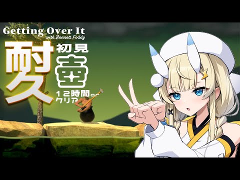 【 Getting Over It 】耐久!初見🔰壺、クリアか枠ちぎれるまで!【 にじさんじ / 蝸堂みかる 】 video thumb