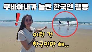 한국 바다에서 쿠바아내가 직접 목격한 한국인 행동에 경악한 이유