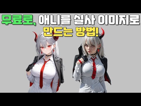 무료로, 애니메이션을 실사 이미지로 만드는 방법. #Fooocus #포커스 #무료이미지