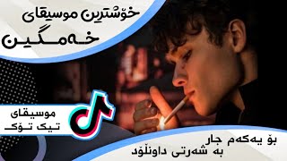 اجمل عزف موسيقي تیك توك حزين كردي اول مره | خۆشترین موسیقای تیک تۆک بۆ یەکەم جار