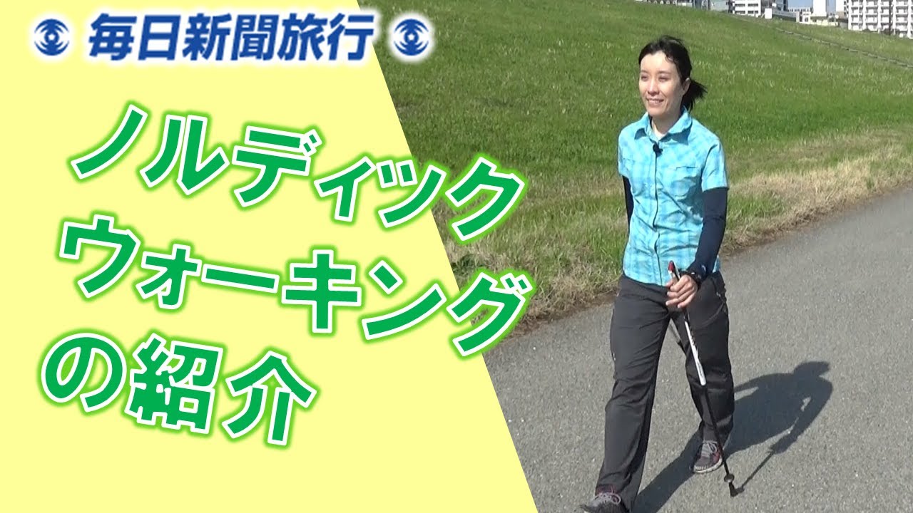 ノルディックウォーキングの紹介