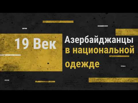 Азербайджанцы в национальной одежде 19 век