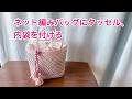 あみつけネットバッグにタッセル 内袋を付ける