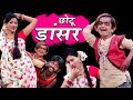 भाभी जी का पोछा डांस | BHABHI JI KA POCHHA DANCE | khandesh Hindi Comedy | Chotu Dada Comedy Video