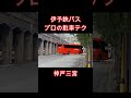 神戸三宮　バスの駐車テクニック