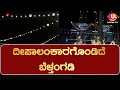 Belthangady:- 4ನೇ Varshada Dose Habba Haagu Go Pooje Utsava ದೀಪಾಲಂಕಾರಗೊಂಡಿದೆ  ಬೆಳ್ತಂಗಡಿ