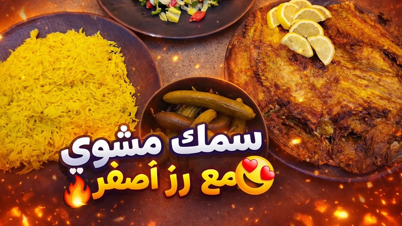 سمك مشوي مع رز أصفر 😍 