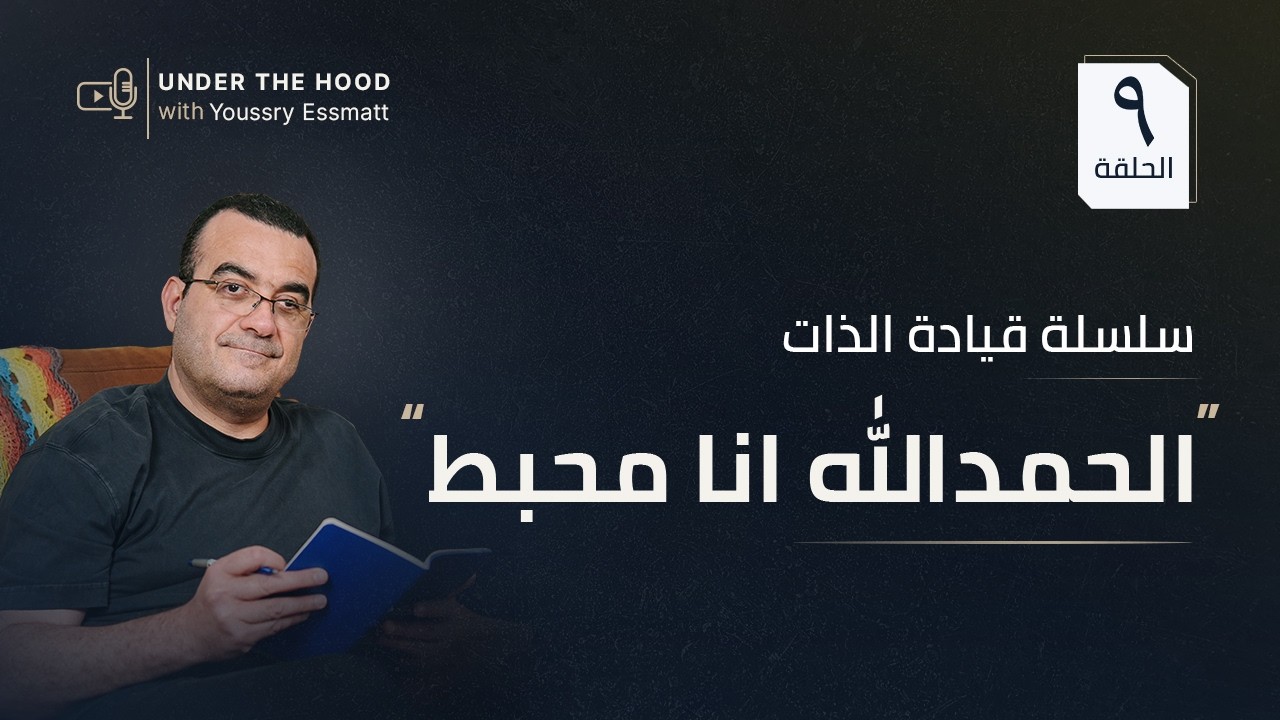 محبط؟ يمكن المشكلة مش في الهدف… | معنى الإحباط الحقيقي