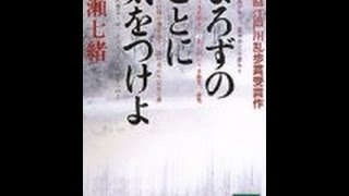 【読書感想動画】よろずのことに気をつけよ　川瀬七緒