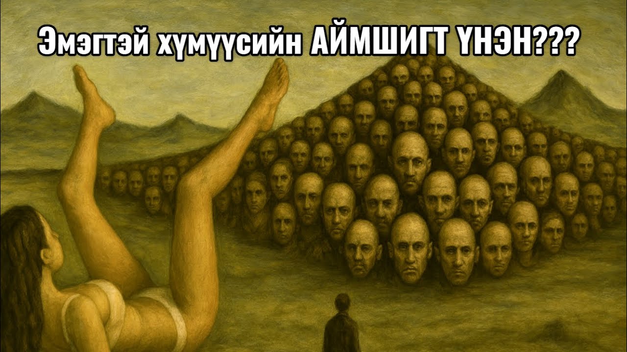 Эр хүн бүрийн мэдэх ёстой ЭМЭГТЭЙ ХҮМҮҮСИЙН АЙМШИГТ ҮНЭН???