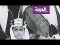 نشرة الرابعة وثائقي سعود سيرة مروية لعميد الدبلوماسية