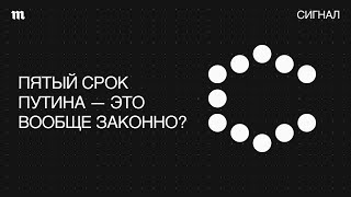 Нелегитимный президент. Европа не признала Путина?