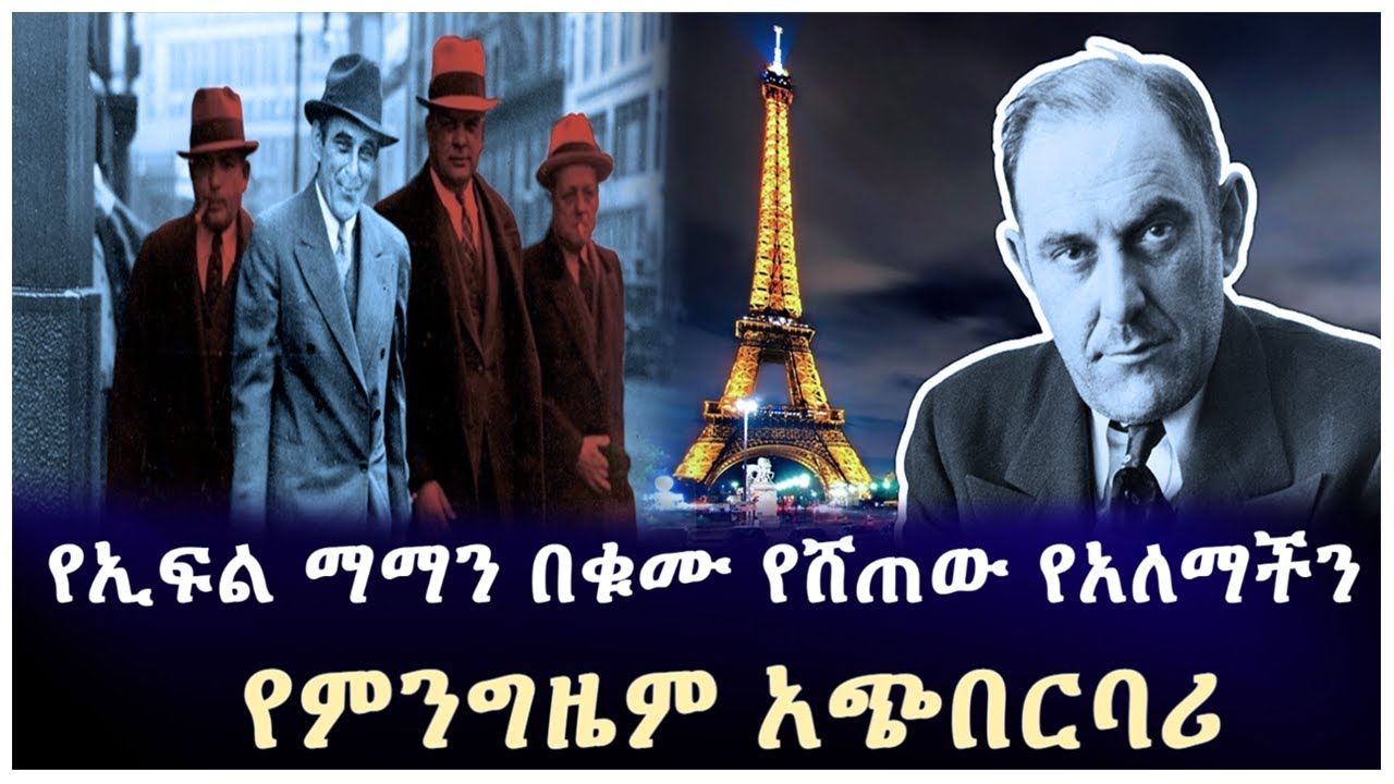 የኢፍል ማማን በቁሙ የሸጠው አስገራሚው አጭበርባሪ ተረክ ሚዛን Salon Terek