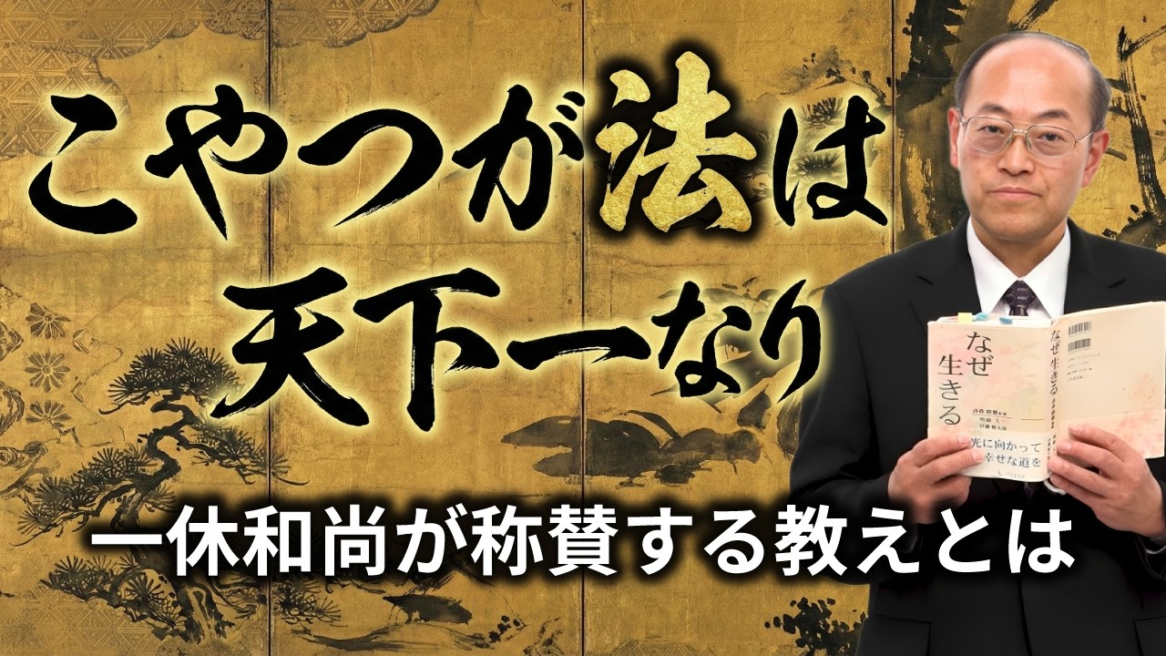 「こやつが法は天下一」 一休和尚が称賛する親鸞聖人の教え