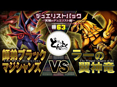 【#遊戯王】倒せるかッ！神をッ！！最高神覚醒！！ブラックマジシャン vs ラーの翼神竜【#博多どんよく】#63