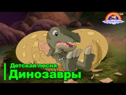 Жил динозавр песня. Песенки про динозавров. Детские песенки про динозавров. Песни про динозавров. Песенки про динозавров для детей.