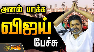 🔴LIVE : TVK VIJAY MEETING | என் நெஞ்சில் குடியிருக்கும்..விஜய் அதிரடி பேச்சு  | TVK Vijay Speech