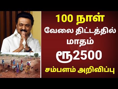 100 நாள் வேலை திட்டத்தில் மாதம் ரூபாய் 2500 சம்பளம் அறிவிப்பு | Government free scheme | Breaking